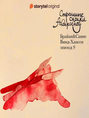 cover image of Страшные сказки Андерсена--Серия 9
